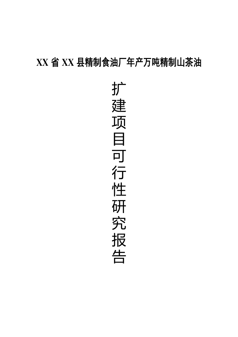 可研报告XX精制食油厂产万吨精制山茶油项目可行性研究报告40037.doc_第1页