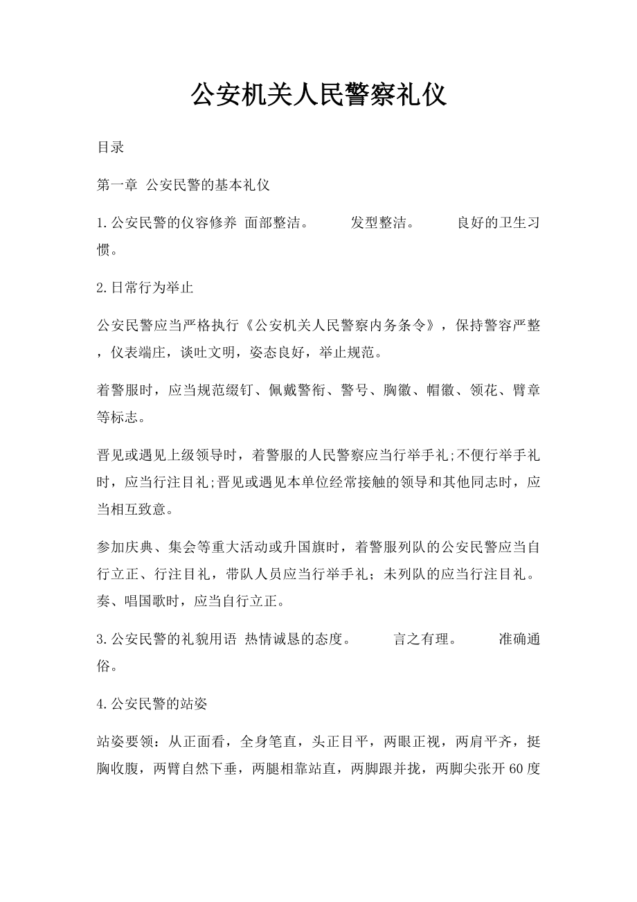 公安机关人民警察礼仪.docx_第1页