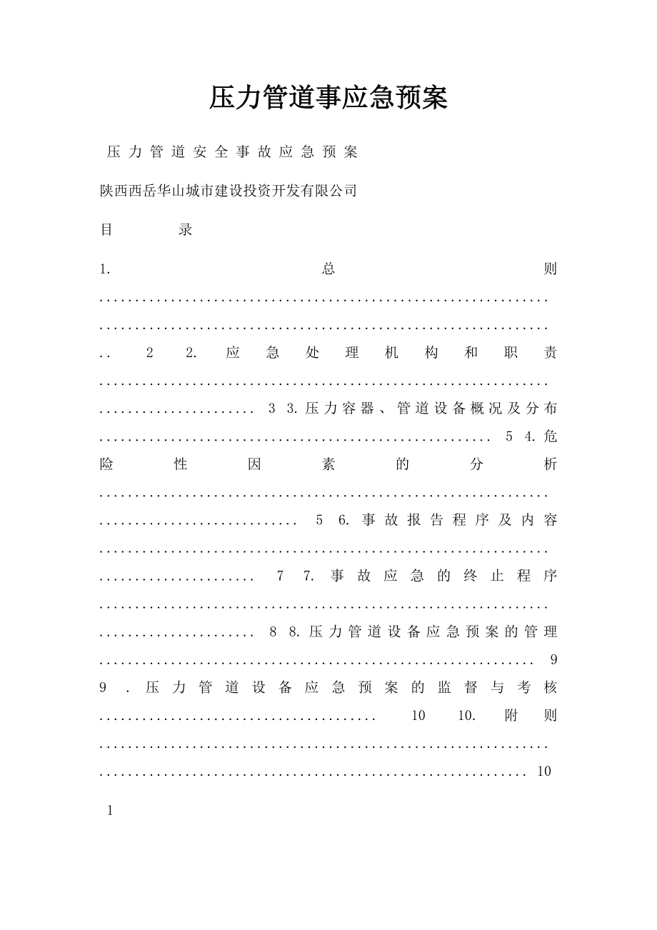 压力管道事应急预案.docx_第1页