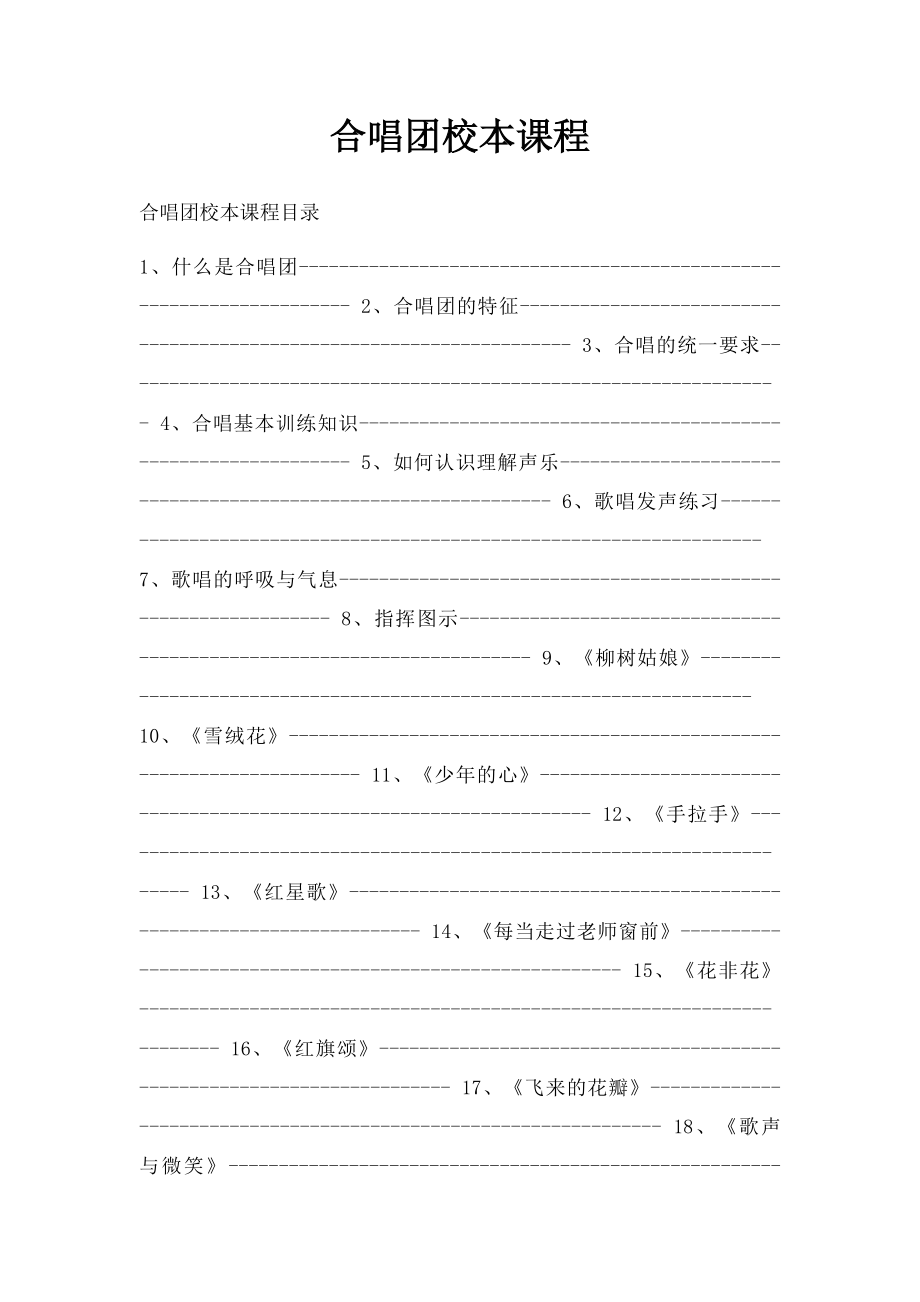 合唱团校本课程.docx_第1页