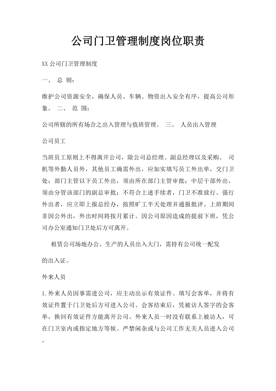 公司门卫管理制度岗位职责.docx_第1页