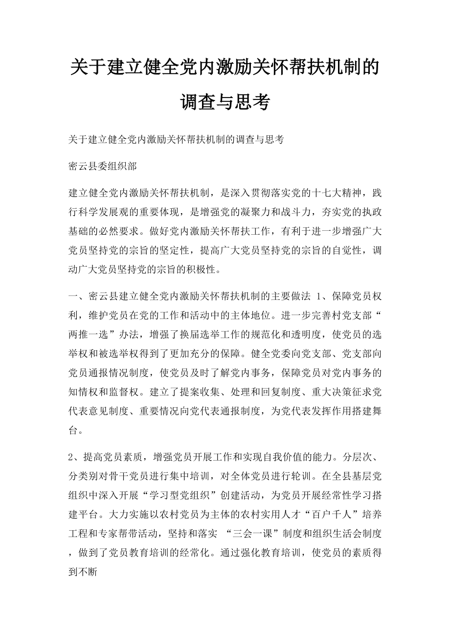 关于建立健全党内激励关怀帮扶机制的调查与思考.docx_第1页