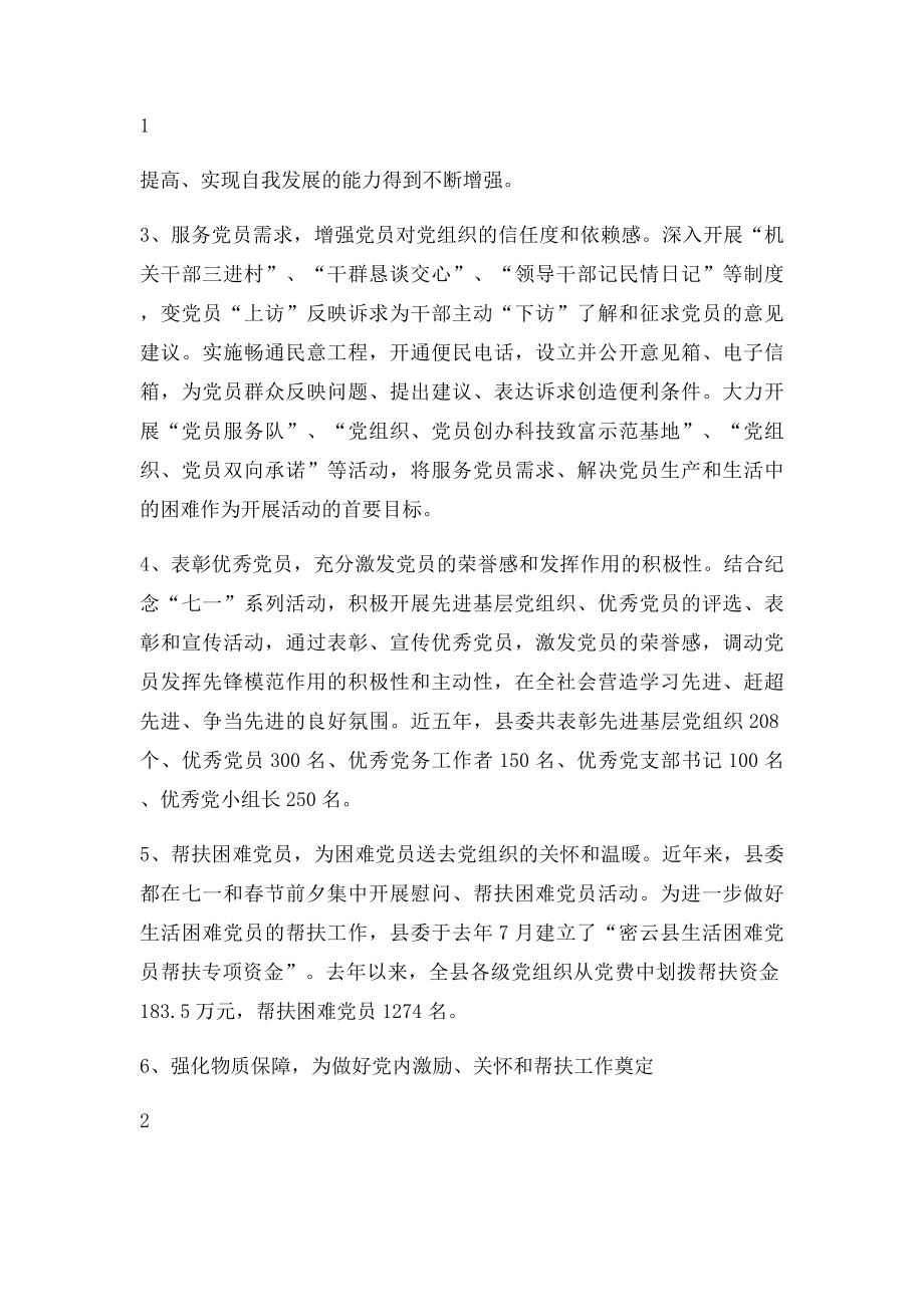 关于建立健全党内激励关怀帮扶机制的调查与思考.docx_第2页