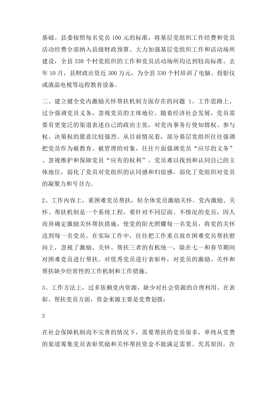 关于建立健全党内激励关怀帮扶机制的调查与思考.docx_第3页