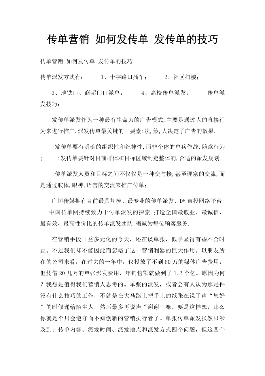 传单营销 如何发传单 发传单的技巧.docx_第1页