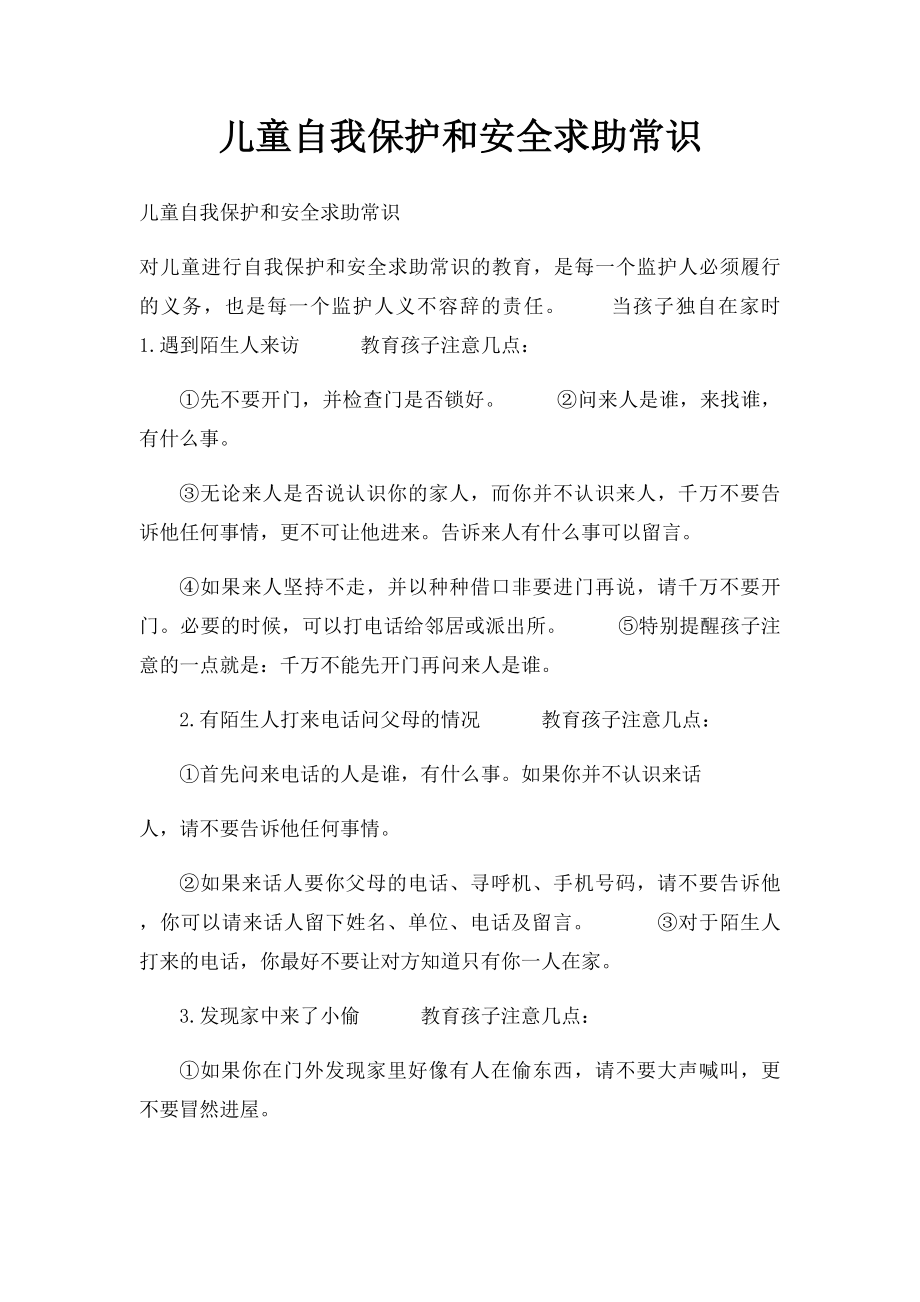 儿童自我保护和安全求助常识(1).docx_第1页