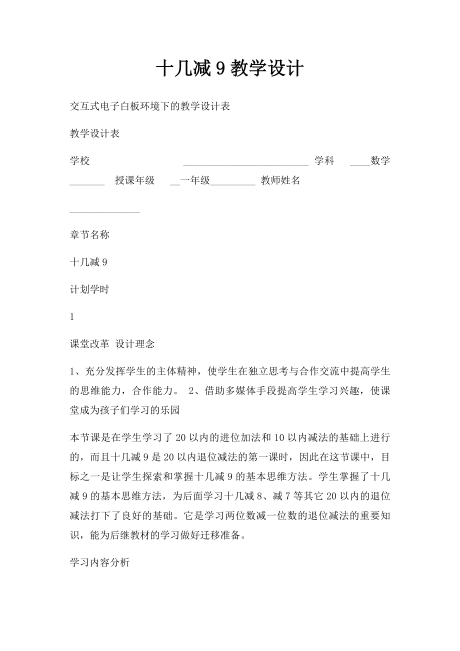 十几减9教学设计(1).docx_第1页