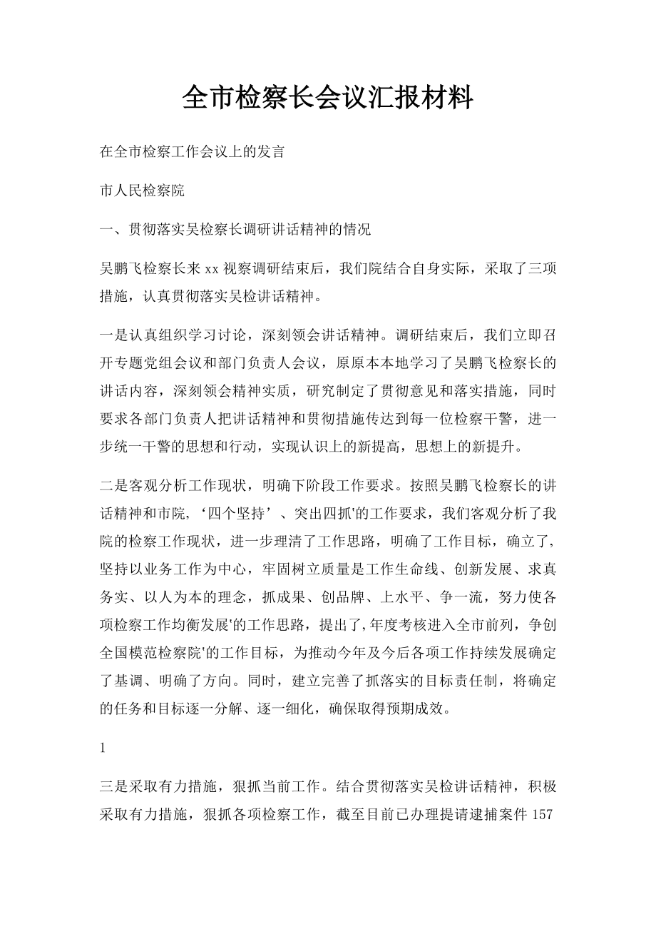 全市检察长会议汇报材料.docx_第1页