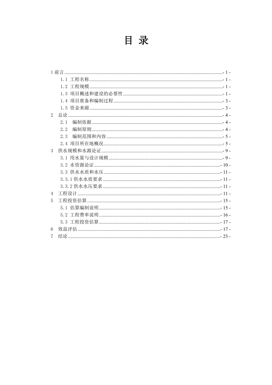 秧落村博含饮水安全工程可行性研究报告.doc_第2页