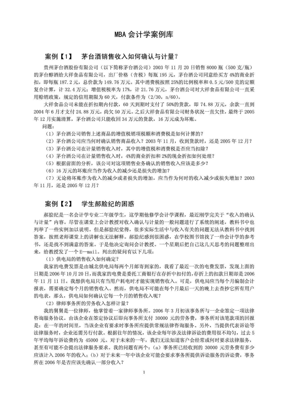 MBA会计学案例库.doc_第1页