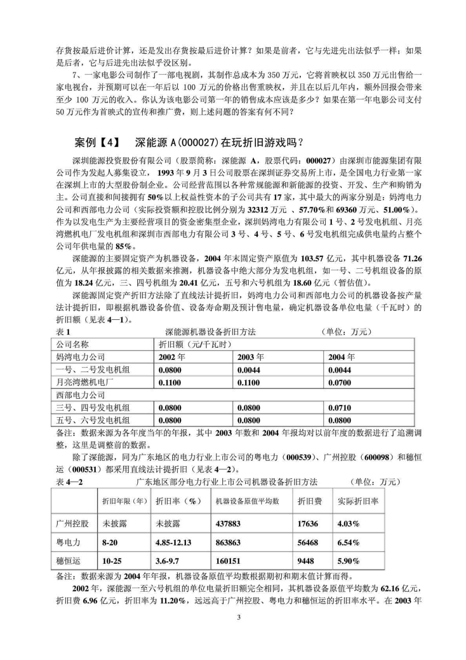 MBA会计学案例库.doc_第3页