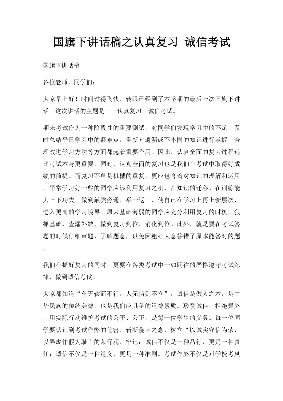 国旗下讲话稿之认真复习 诚信考试.docx_第1页