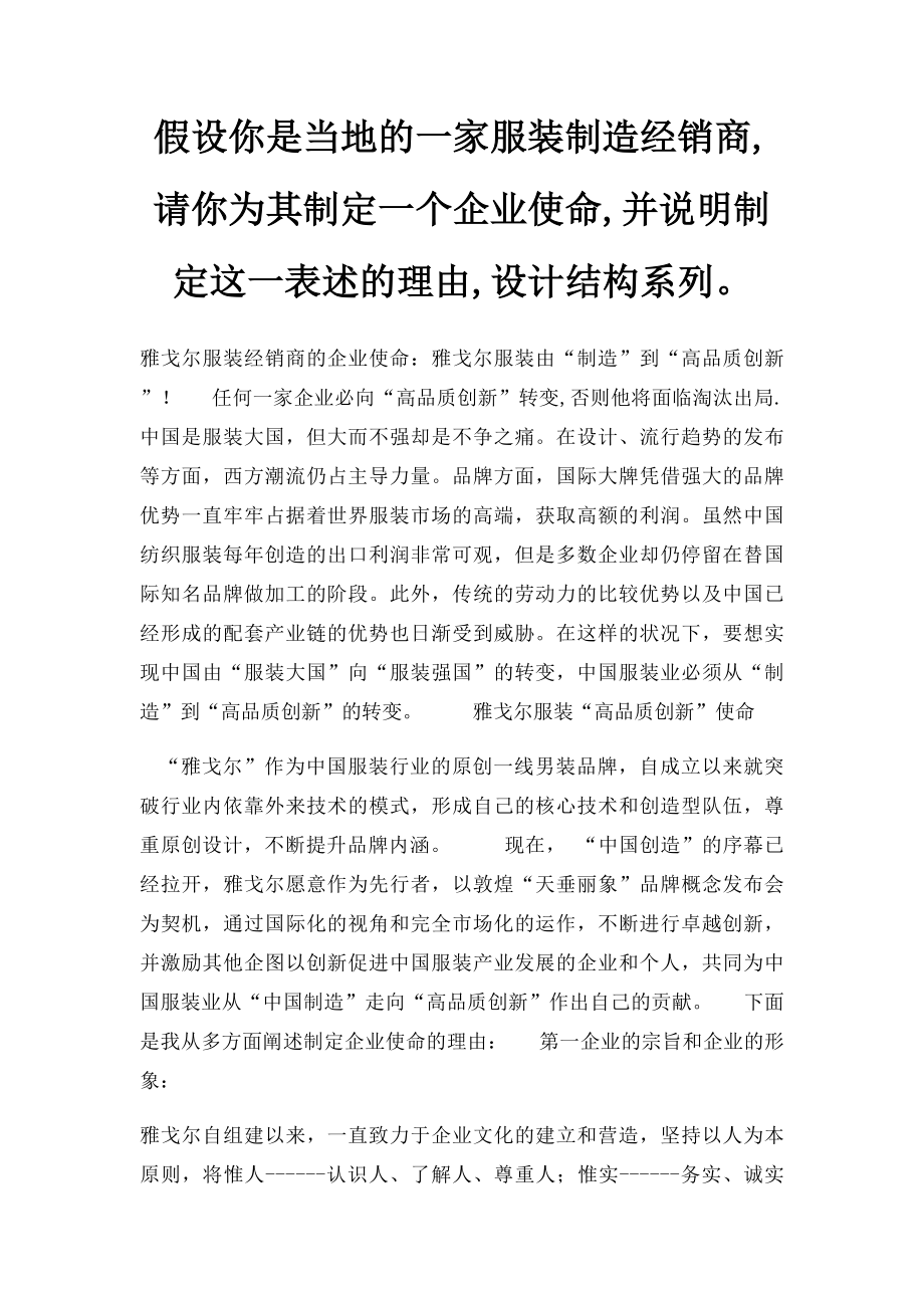 假设你是当地的一家服装制造经销商,请你为其制定一个企业使命,并说明制定这一表述的理由,设计结构系列.docx_第1页