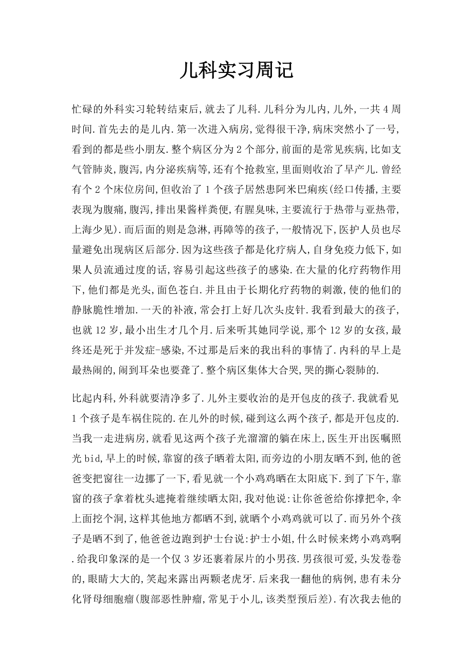 儿科实习周记.docx_第1页