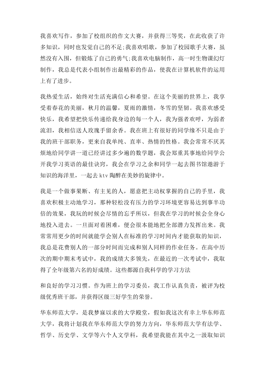 华东师范大学自主招生自荐信范文.docx_第2页