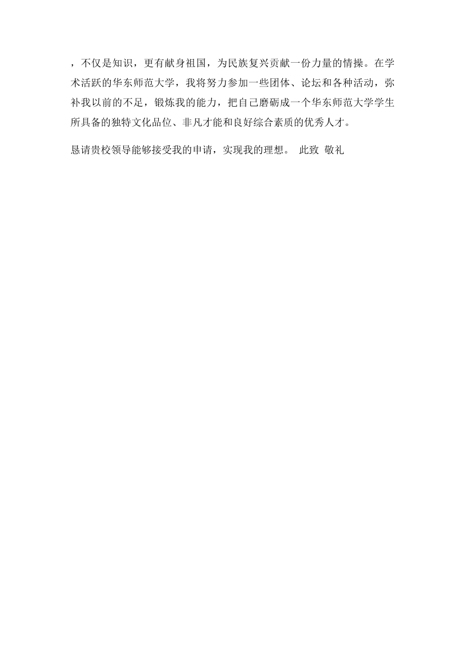 华东师范大学自主招生自荐信范文.docx_第3页