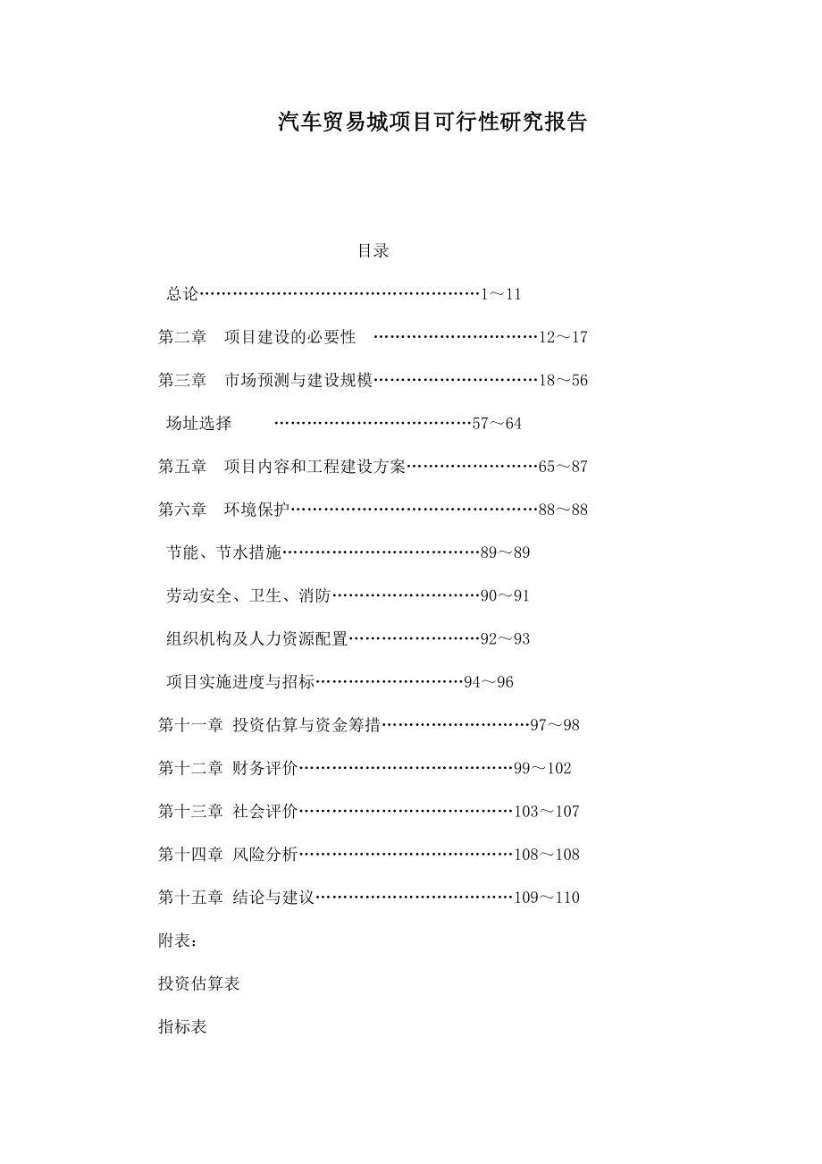 汽车贸易城项目可行性研究报告.doc_第1页