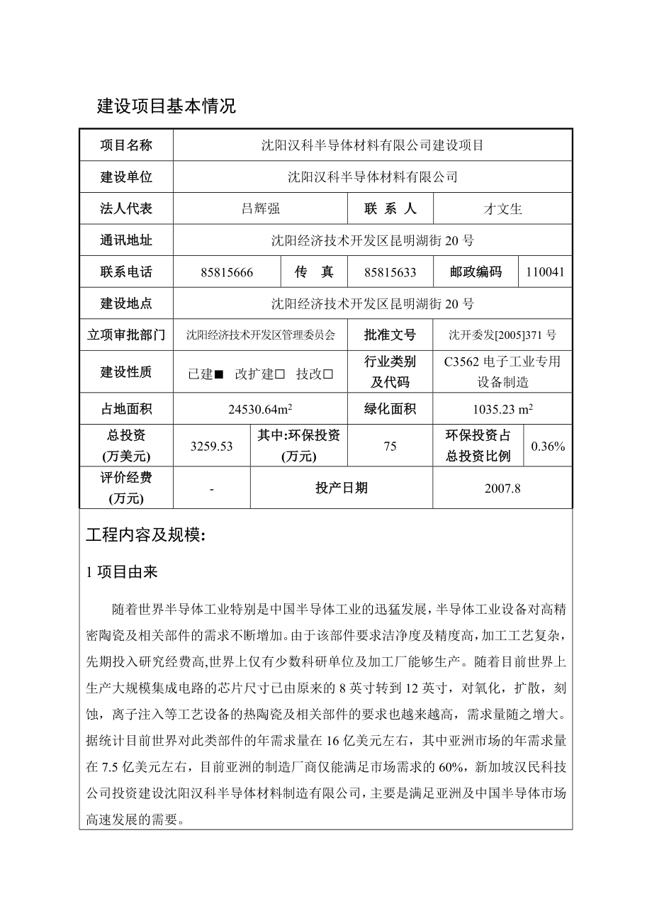 环境影响评价报告公示：沈阳汉科半导体材料建设环境影响报告表全环评报告.doc_第3页