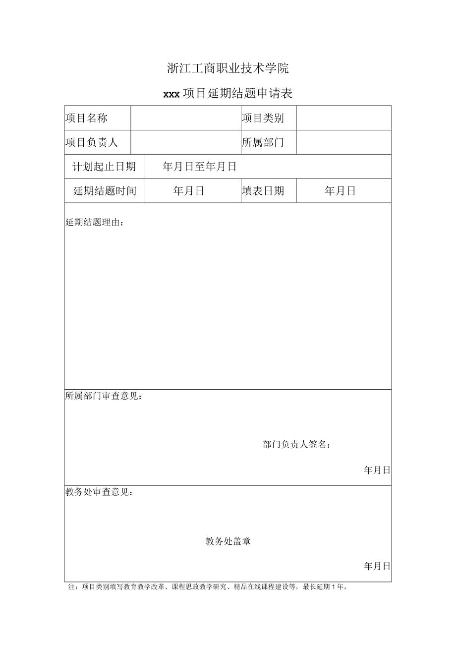 浙江工商职业技术学院xxx项目延期结题申请表.docx_第1页