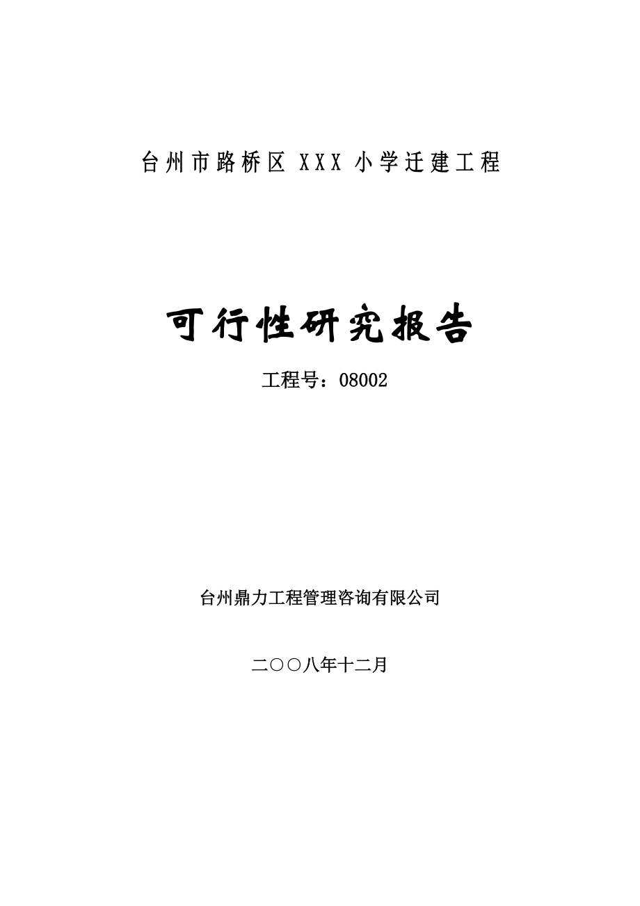 某小学迁建工程可行性研究报告.doc_第1页