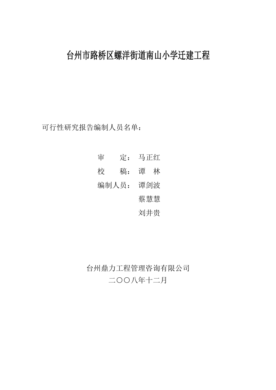 某小学迁建工程可行性研究报告.doc_第2页