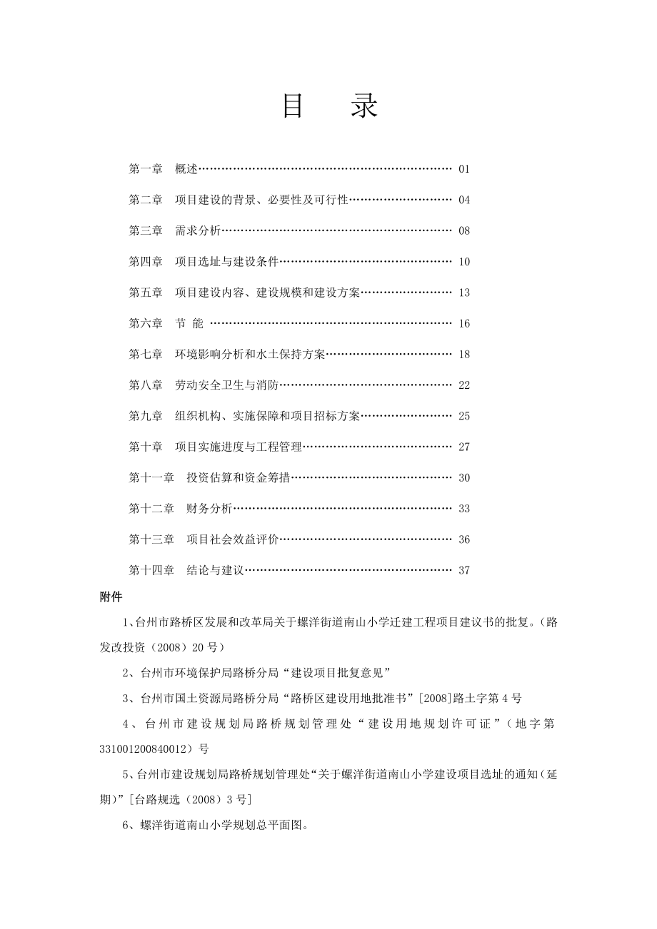 某小学迁建工程可行性研究报告.doc_第3页