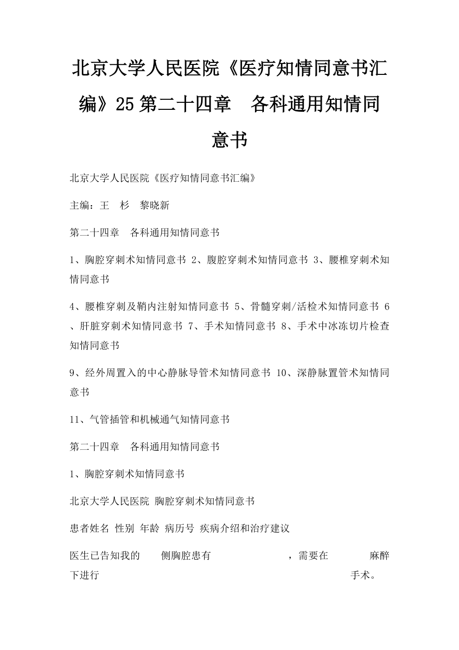 北京大学人民医院《医疗知情同意书汇编》25第二十四章各科通用知情同意书.docx_第1页