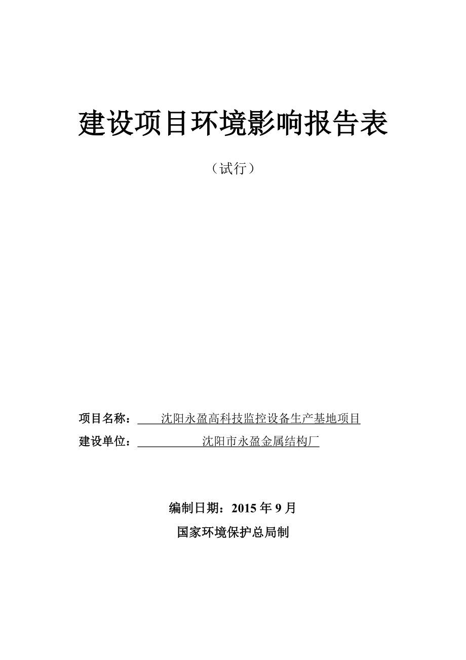 环境影响评价报告公示：永盈报告环评报告.doc_第1页