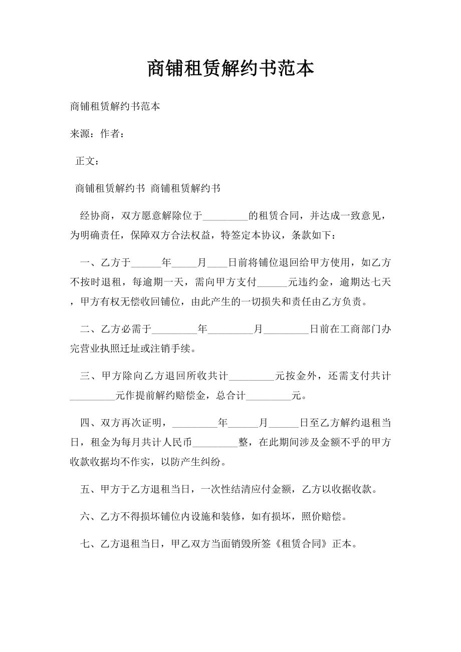 商铺租赁解约书范本.docx_第1页