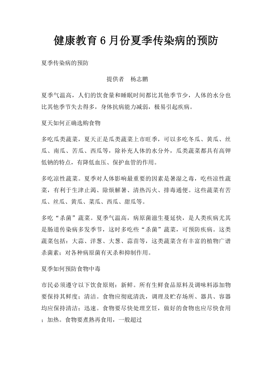 健康教育6月份夏季传染病的预防.docx_第1页