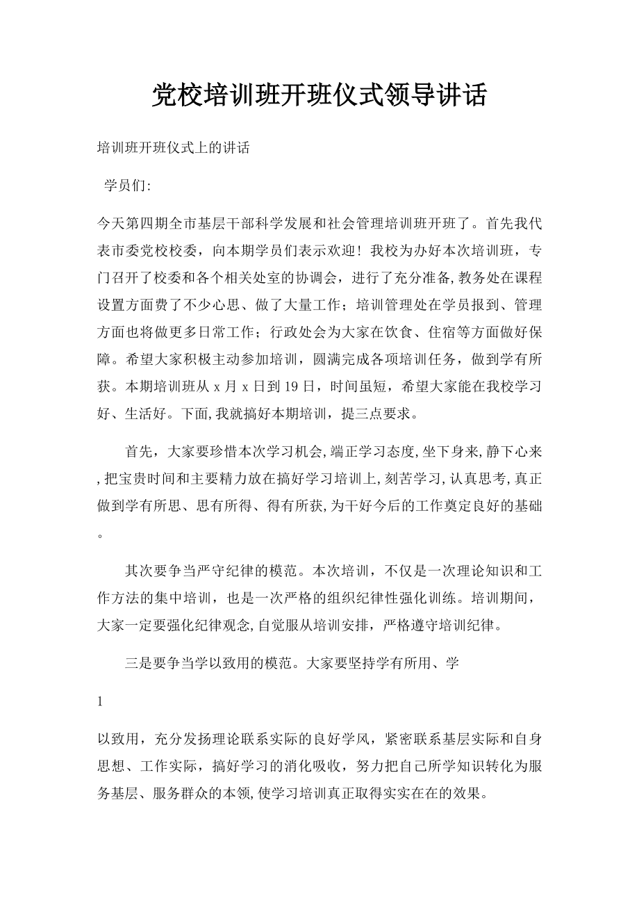 党校培训班开班仪式领导讲话.docx_第1页