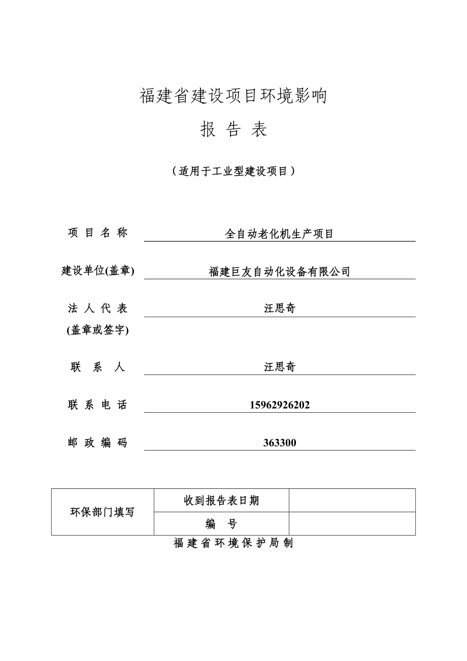 环境影响评价报告公示：全自动老化机生环评报告.doc_第1页