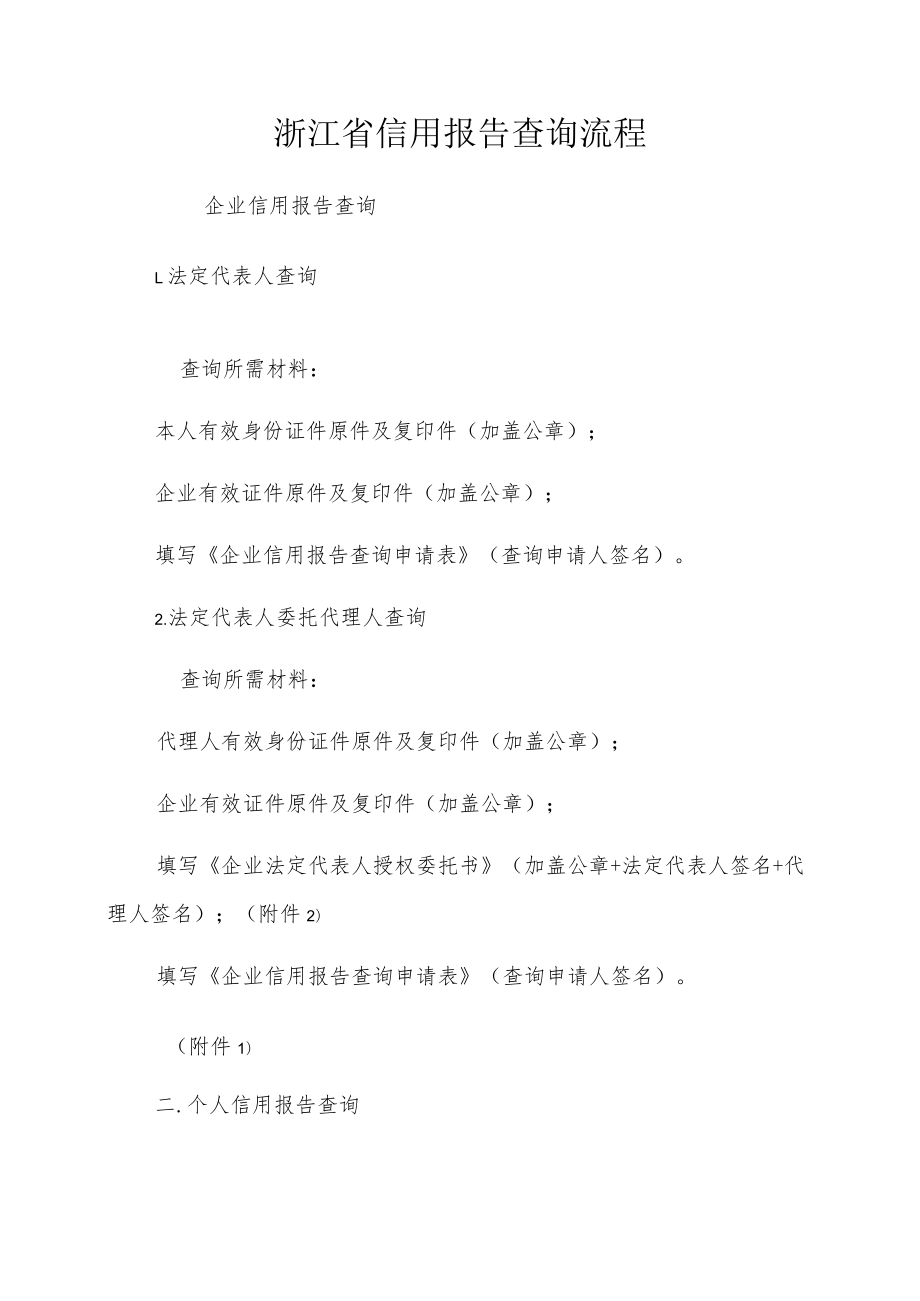浙江省信用报告查询流程.docx_第1页