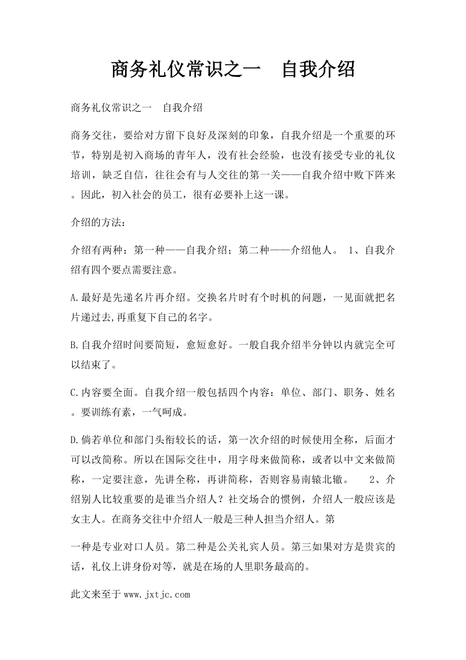 商务礼仪常识之一自我介绍.docx_第1页