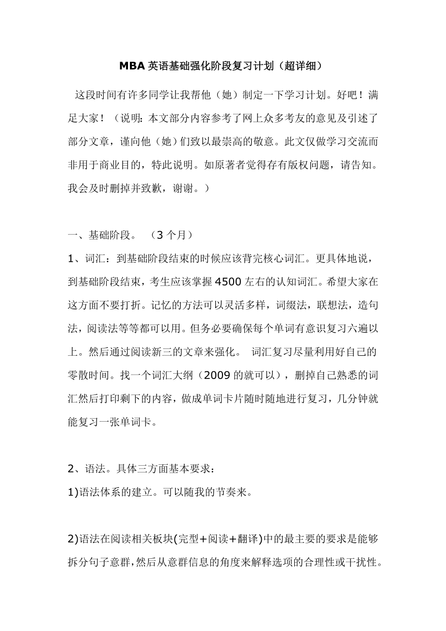 MBA英语基础强化阶段复习计划（超详细）.doc_第1页