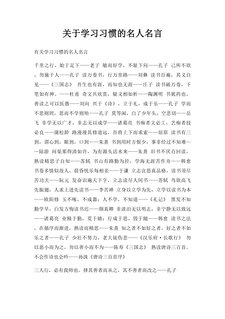 关于学习习惯的名人名言.docx_第1页