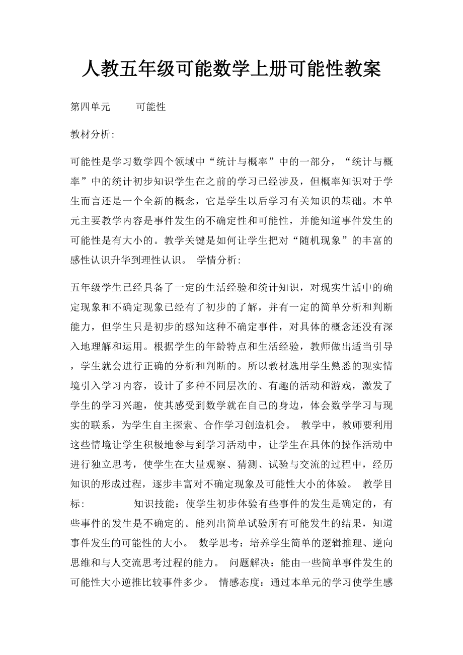 人教五年级可能数学上册可能性教案.docx_第1页