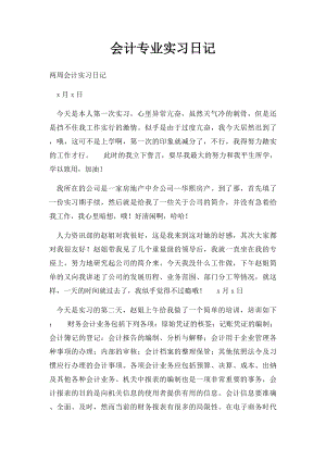 会计专业实习日记(1).docx