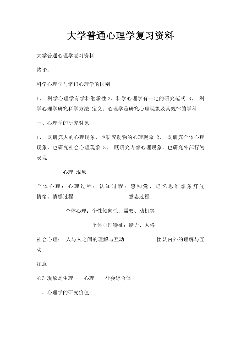 大学普通心理学复习资料.docx_第1页