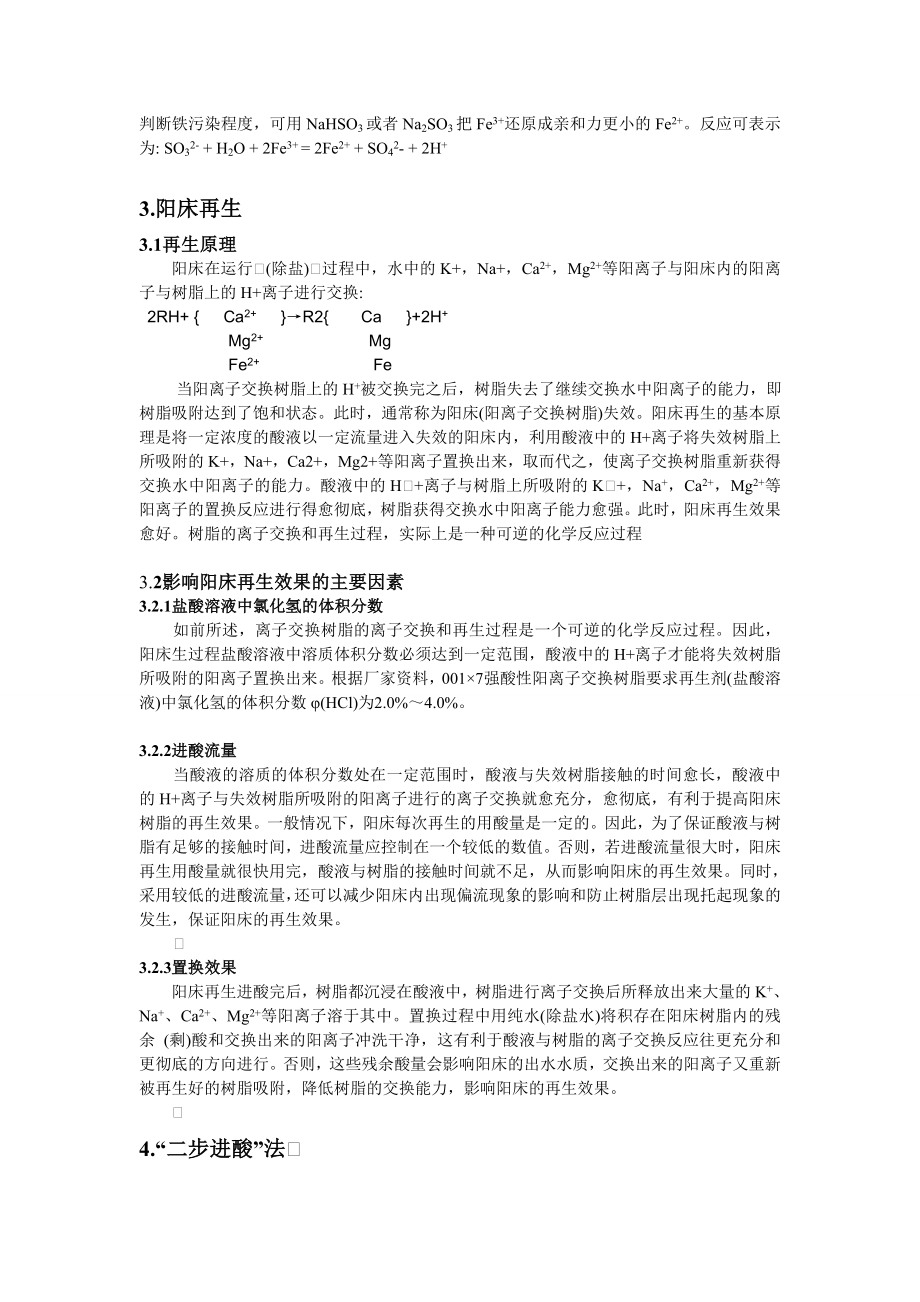 关于对新老厂化学阳树脂酸耗的分析与研究.doc_第2页