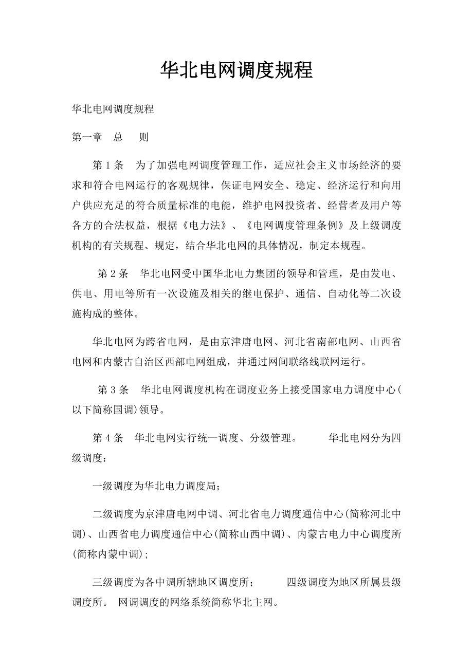 华北电网调度规程.docx_第1页