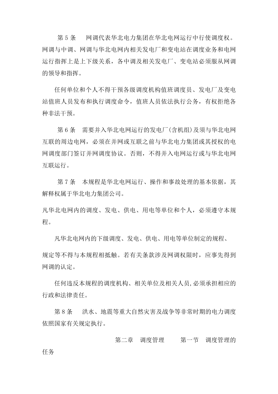 华北电网调度规程.docx_第2页