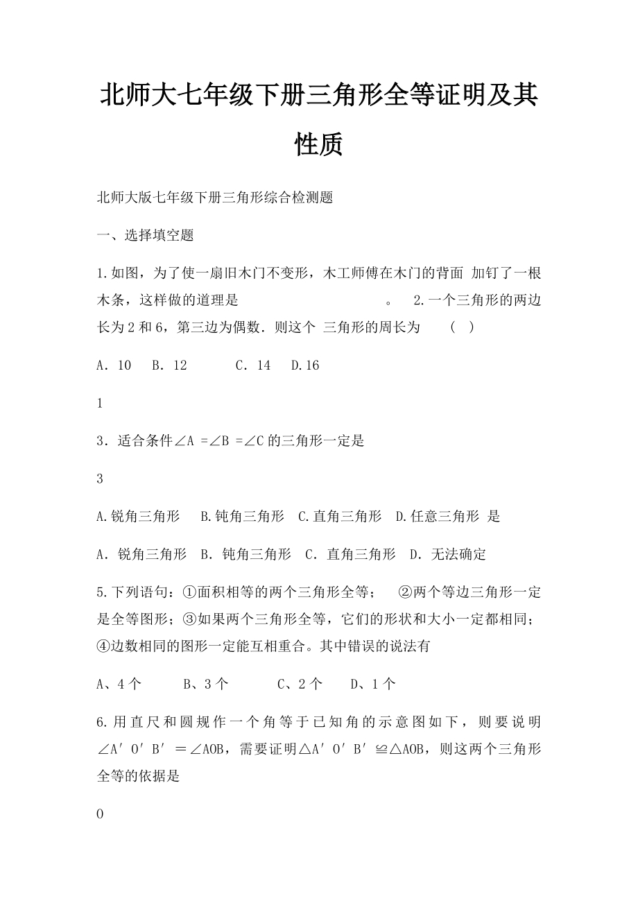 北师大七年级下册三角形全等证明及其性质.docx_第1页