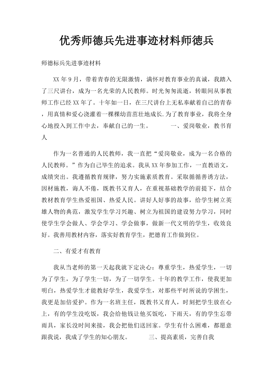 优秀师德兵先进事迹材料师徳兵.docx_第1页