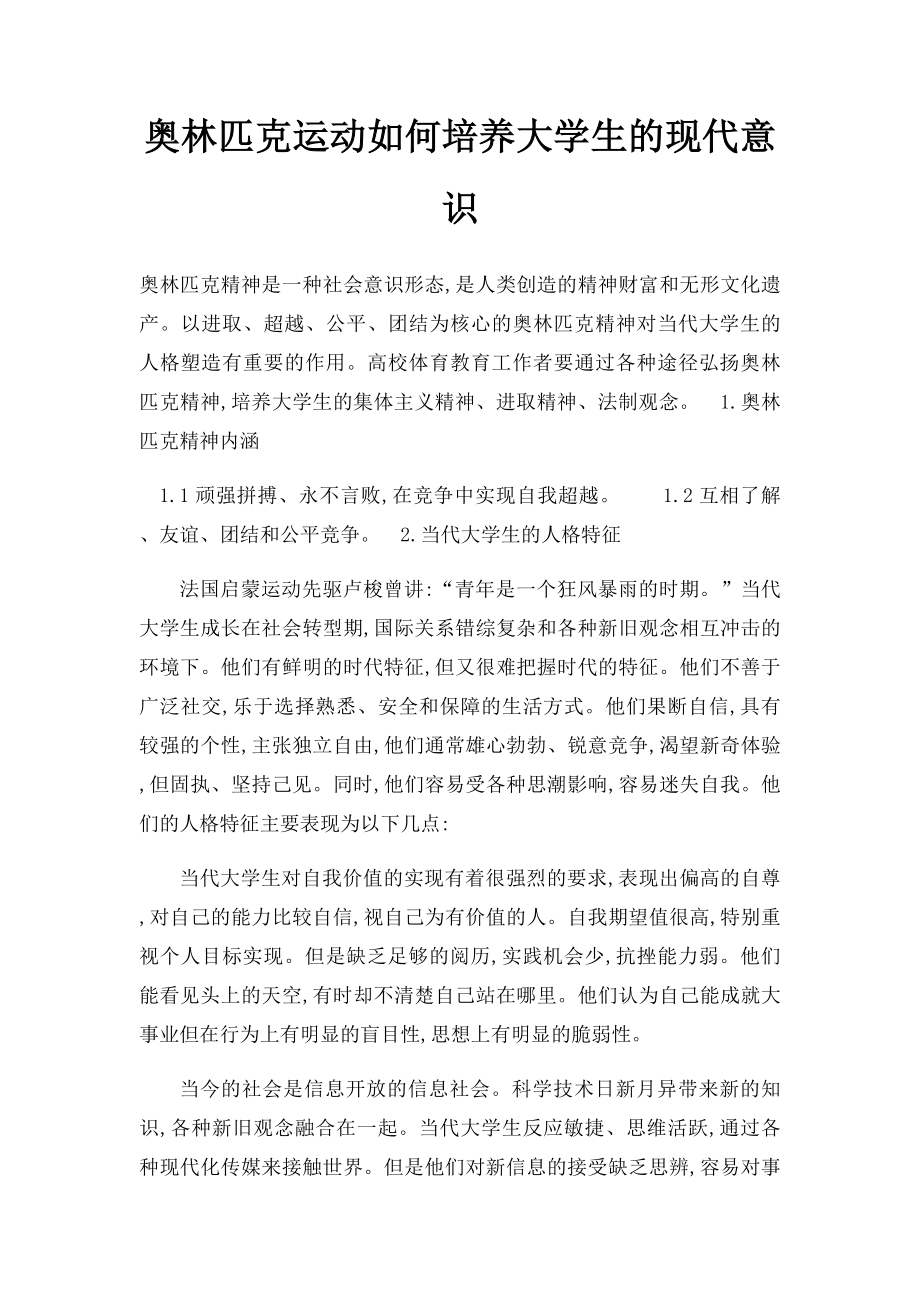 奥林匹克运动如何培养大学生的现代意识.docx_第1页