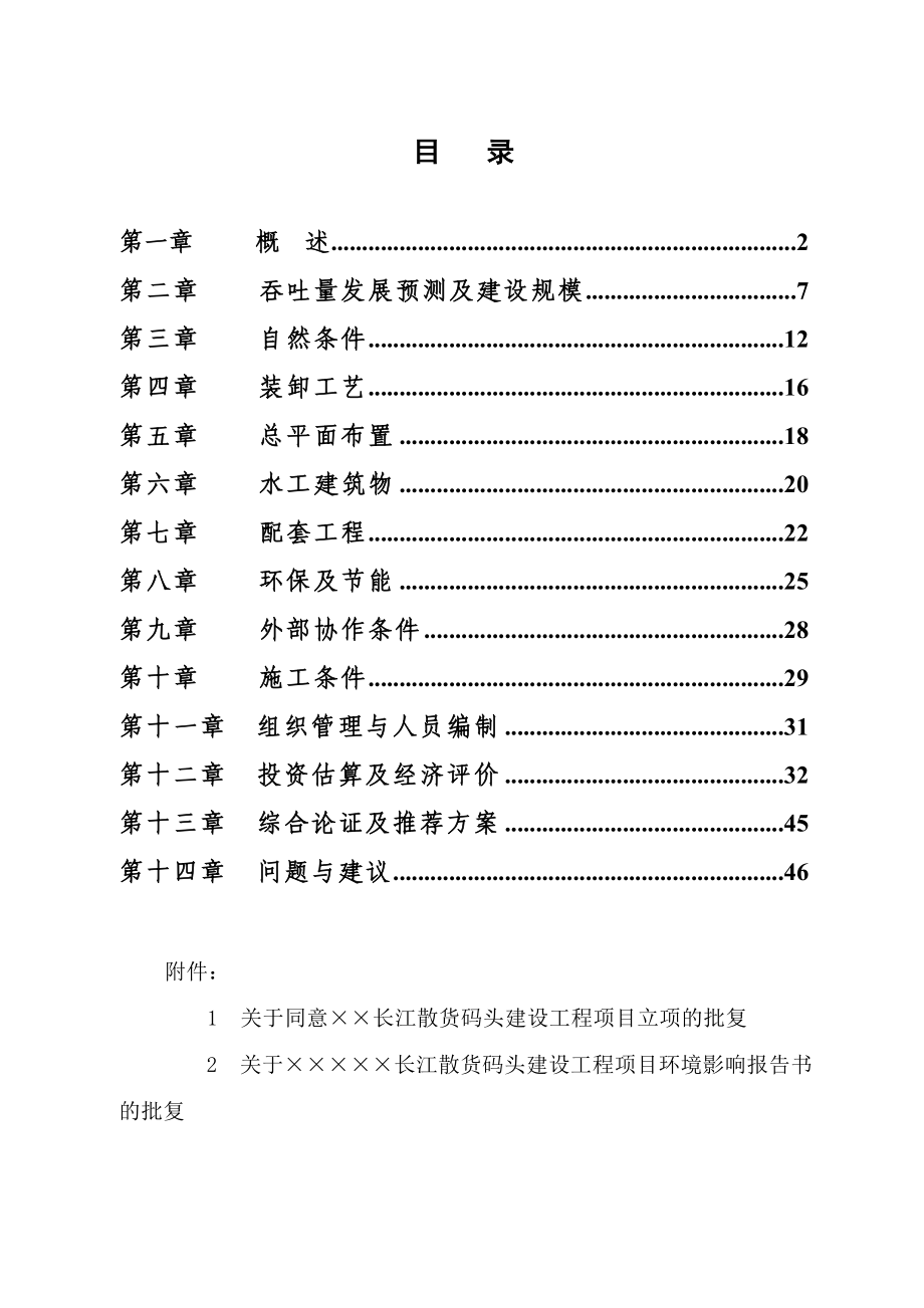 长江散货码头建设工程项目可行性研究报告02066.doc_第1页
