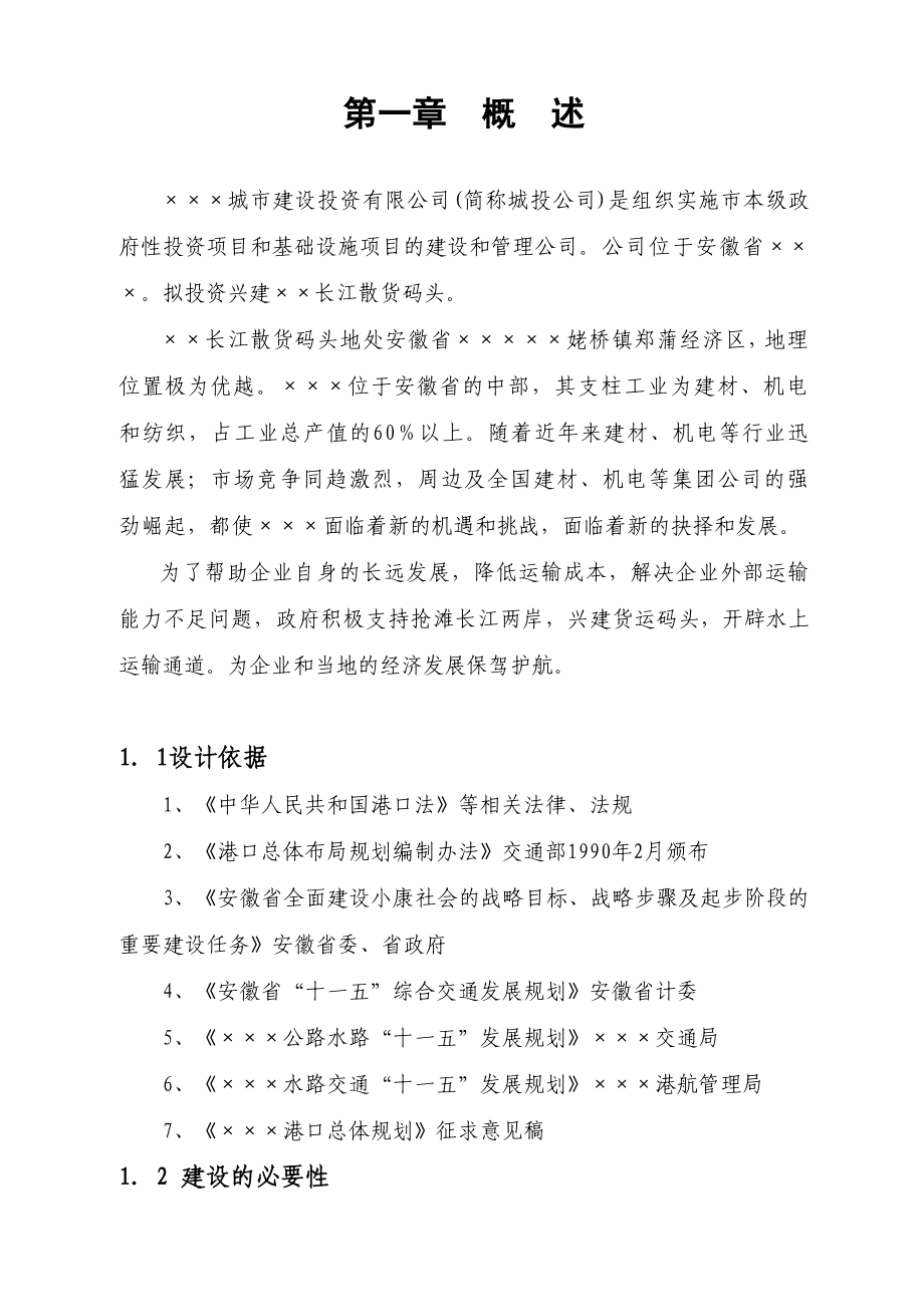 长江散货码头建设工程项目可行性研究报告02066.doc_第2页