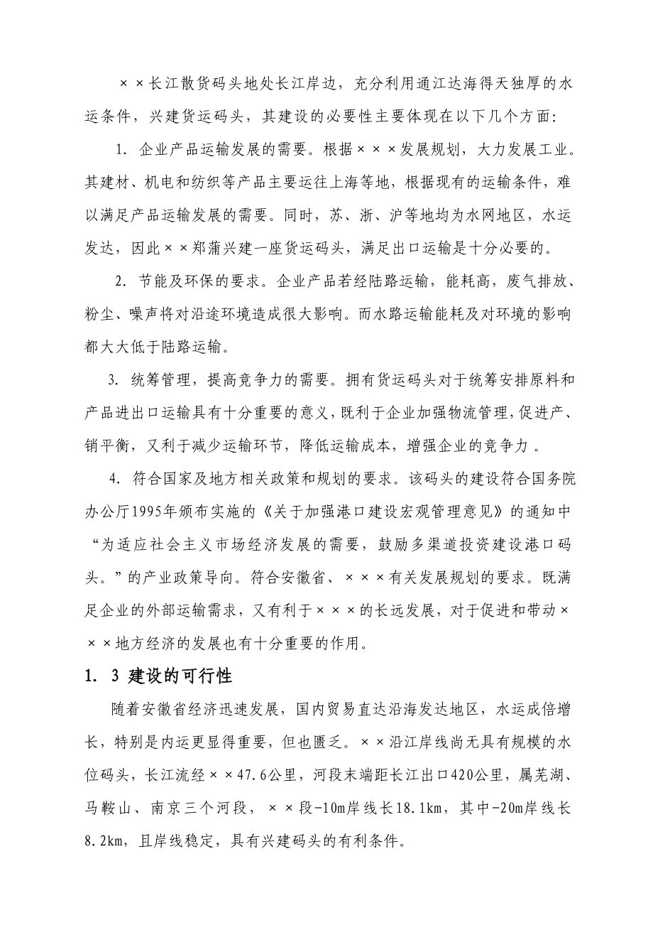 长江散货码头建设工程项目可行性研究报告02066.doc_第3页