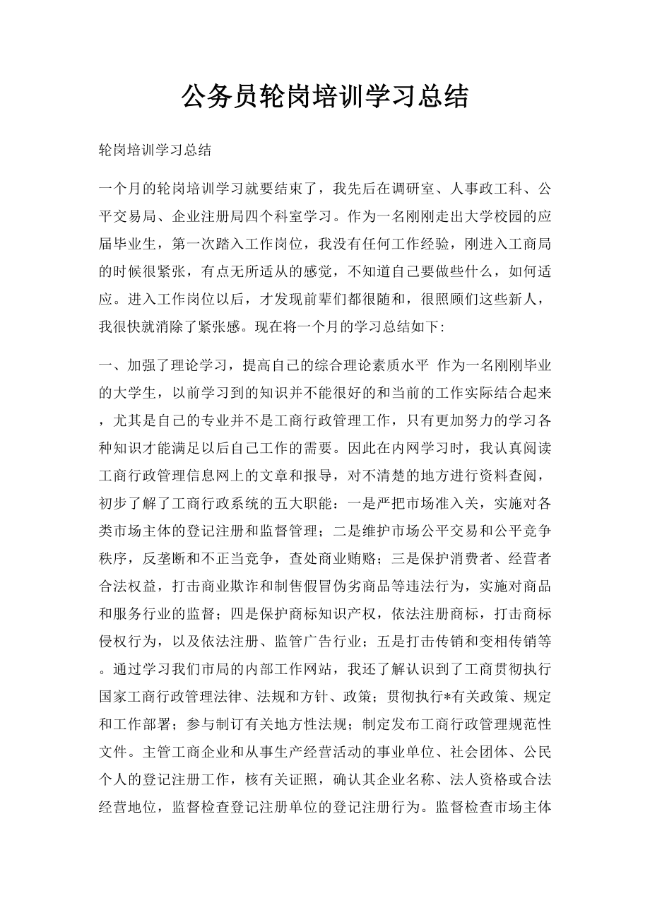 公务员轮岗培训学习总结.docx_第1页