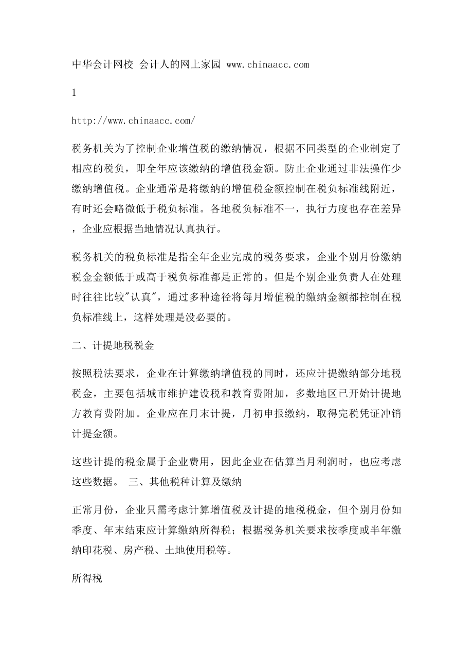 会计人的一个月会计每月工作流程与重点.docx_第3页